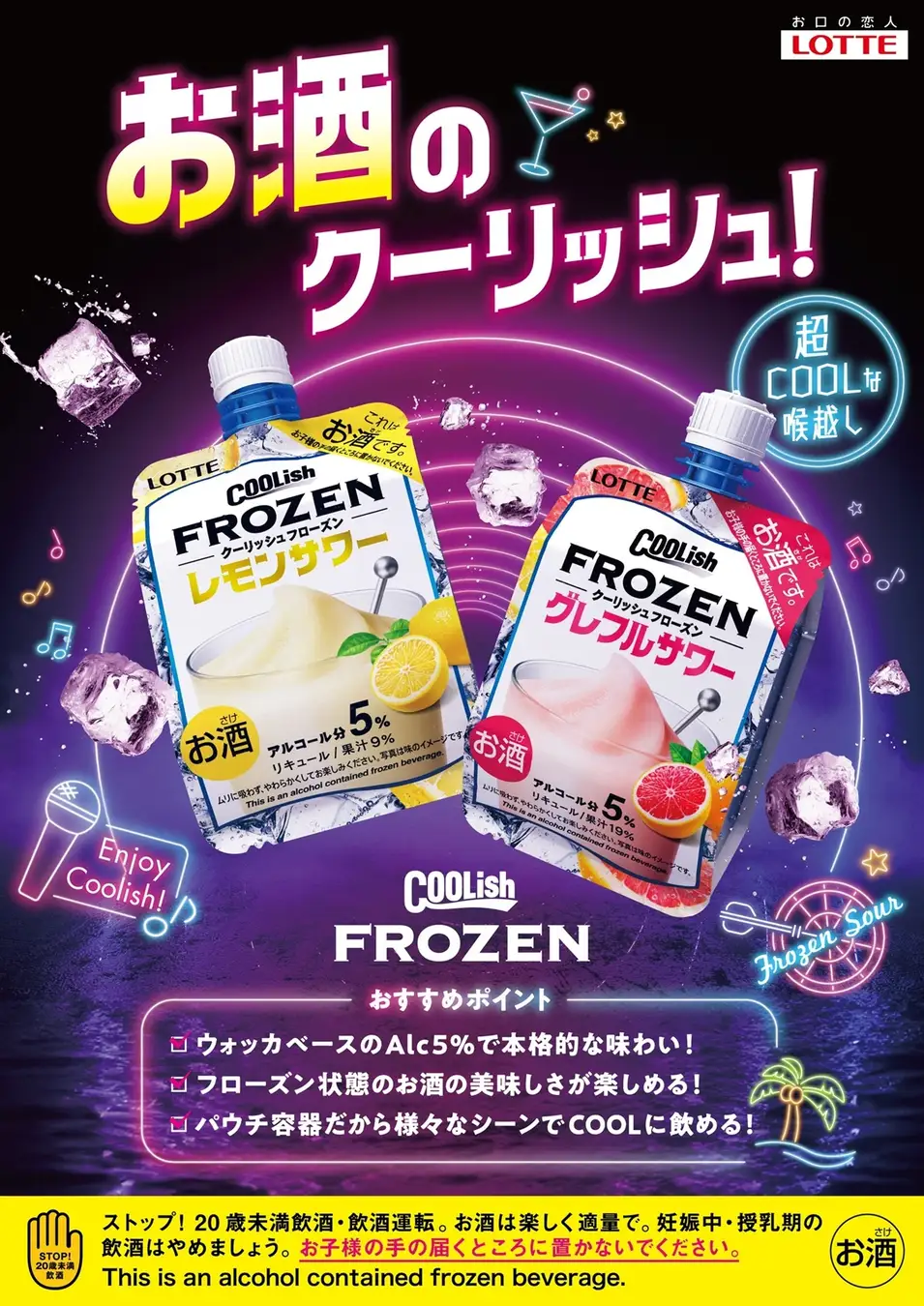 お酒のクーリッシュ！おすすめポイント——ウォッカベースのAlc.5％、フローズン状態のお酒、パウチ容器