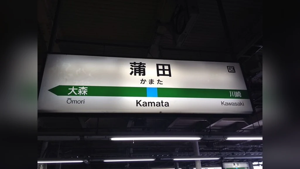 JR蒲田駅の駅名標。大森と川崎に挟まれた京浜東北線のホームに掲げられている