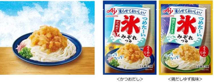 味の素『氷みぞれつゆ』のそうめんイメージと、かつおだし・鶏だしゆず風味のパッケージ