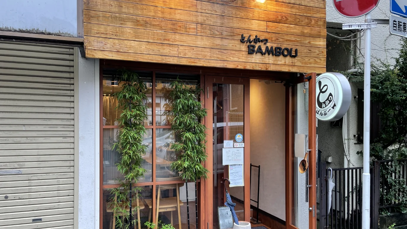 本八幡・とんかつバンブーの外観