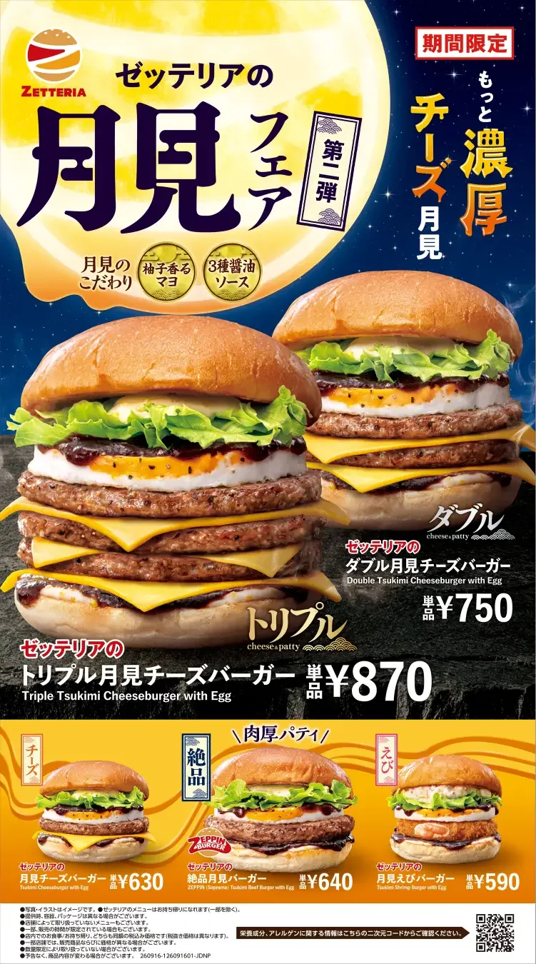 ゼッテリアの月見バーガーフェア第2弾の告知。トリプル月見チーズバーガー870円、ダブル月見チーズバーガー750円ほか5商品と価格が並ぶ